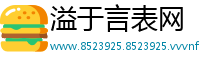 溢于言表网